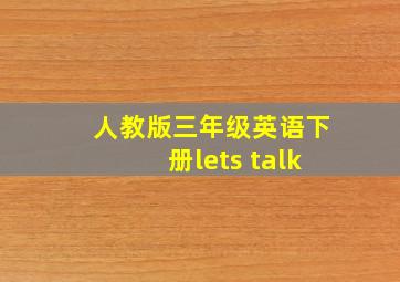 人教版三年级英语下册lets talk